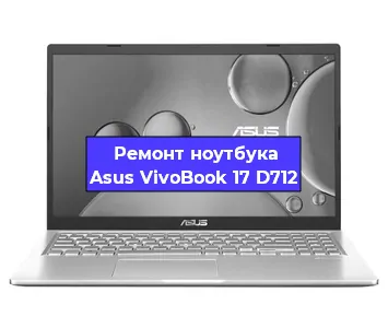Ремонт ноутбуков Asus VivoBook 17 D712 в Белгороде